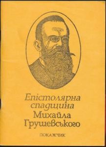 25315 hyrych ihor epistoliarna spadschyna mykhaila hrushevskoho pokazhchyk do fondu n 1235 u tsdia ukrainy u m kyievi завантажити в PDF, DJVU, Epub, Fb2 та TxT форматах