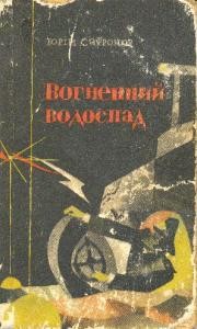 Вогненний водоспад (збірка)