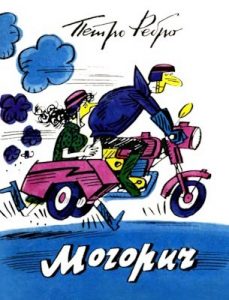 Журнал «Бібліотека «Перця», Петро Ребро 1974, №179. Могорич