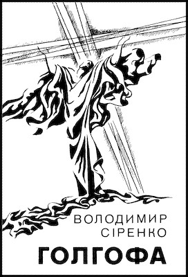 Голгофа: Вірші, балади, поема