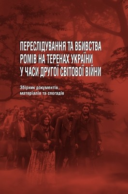 25325 tiahlyi mykhailo peresliduvannia ta vbyvstva romiv na terenakh ukrainy u chasy druhoi svitovoi viiny завантажити в PDF, DJVU, Epub, Fb2 та TxT форматах