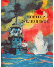 Оповідання «Монітор «Железняков»