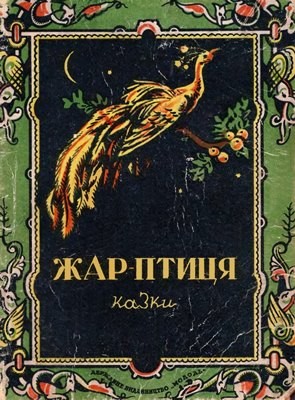 Жар-птиця 1 25327 ukrainskyi narod zhar ptytsia завантажити в PDF, DJVU, Epub, Fb2 та TxT форматах