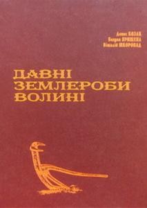 Давні землероби Волині (пам'ятки археології на Хрінницькому водоймищі)