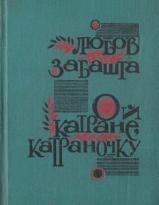 Ой катране, катраночку (збірка)