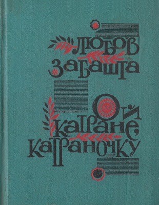 25329 zabashta l oi katrane katranochku завантажити в PDF, DJVU, Epub, Fb2 та TxT форматах