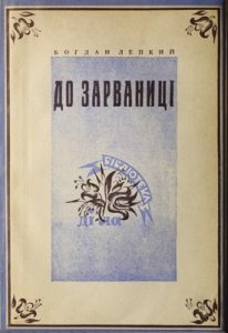 Оповідання «До зарваниці (З «Казки мого життя»)»