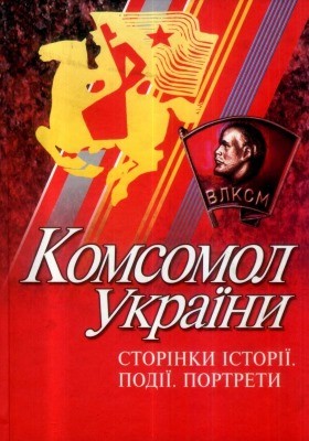 Комсомол України. Сторінки історії. Події. Портрети