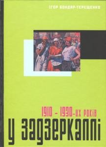 У задзеркаллі 1910—1930-их років 1 25332 bondar tereschenko ihor u zadzerkalli 19101930 ykh rokiv завантажити в PDF, DJVU, Epub, Fb2 та TxT форматах