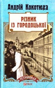 Роман «Різник із Городоцької»