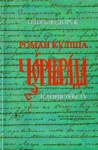 Роман Куліша «Чорна рада»: Історія тексту