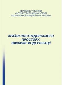 Країни пострадянського простору: виклики модернізації