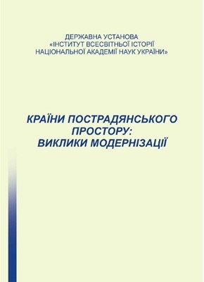 Країни пострадянського простору: виклики модернізації 1 Країни пострадянського простору: виклики модернізації