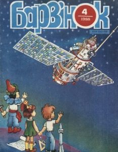 Журнал «Барвінок» 1988, №04