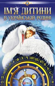 25351 belei liubomyr imia dytyny v ukrainskii rodyni завантажити в PDF, DJVU, Epub, Fb2 та TxT форматах