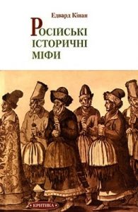 Стаття «Російські історичні міфи»