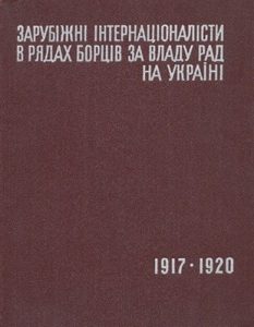 Зарубіжні інтернаціоналісти в рядах борців за владу рад на Україні (1917–1920)