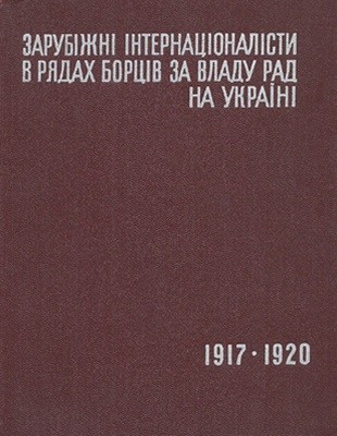 Зарубіжні інтернаціоналісти в рядах борців за владу рад на Україні (1917–1920)