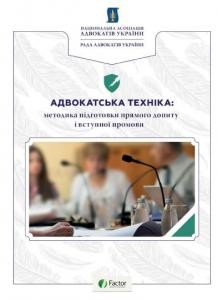 Посібник «Адвокатська техніка: методика підготовки прямого допиту і вступної промови» 1 25354 zeikan yaroslav advokatska tekhnika metodyka pidhotovky priamoho dopytu i vstupnoi promovy завантажити в PDF, DJVU, Epub, Fb2 та TxT форматах