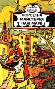 Повість «Корсетна майстерня пані Марії»