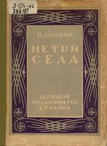 25359 lisovyi petro netri sela vyd 1928 завантажити в PDF, DJVU, Epub, Fb2 та TxT форматах