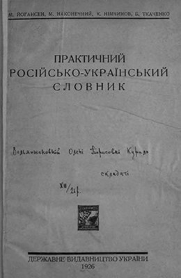 Практичний росiйсько-український словник