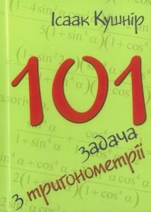 Посібник «101 задача з тригонометрії»