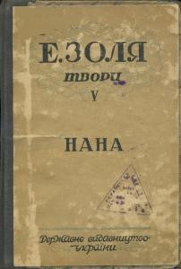 Роман «Твори. Том 05. Нана (вид. 1930)»