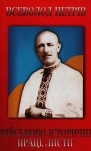 Військово-історичні праці. Листи