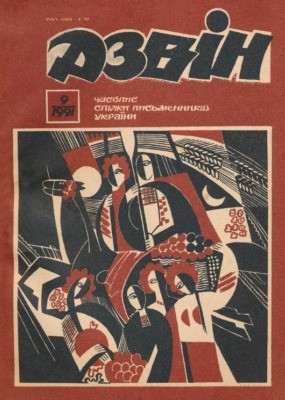 25371 dzvin 1991 n09 563 завантажити в PDF, DJVU, Epub, Fb2 та TxT форматах