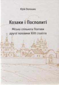 Стаття «Козаки і посполиті: Міська спільнота Полтави другої половини XVIII ст.» 1 Стаття «Козаки і посполиті: Міська спільнота Полтави другої половини XVIII ст.»