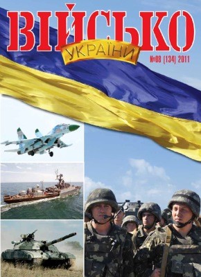 Журнал «Військо України» 2011, №08 (134)