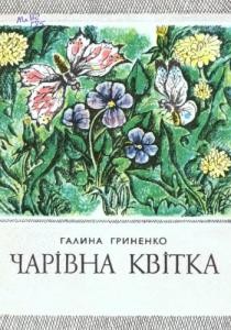 25375 hrynenko halyna charivna kvitka завантажити в PDF, DJVU, Epub, Fb2 та TxT форматах