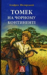 Томек на Чорному континенті