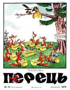 Журнал «Перець» 1970, №18 (844)