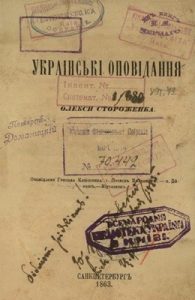 Оповідання «Укpаінські оповідання Олекси Стоpоженка: Оповідання Гpицька Клюшника»