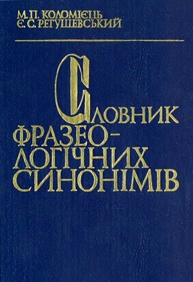 Словник фразеологічних синонімів 1 25384 rehushevskyi yevhen semenovych slovnyk frazeolohichnykh synonimiv завантажити в PDF, DJVU, Epub, Fb2 та TxT форматах