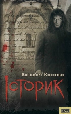 25386 kostova elizabet istoryk завантажити в PDF, DJVU, Epub, Fb2 та TxT форматах