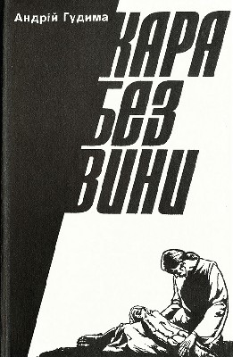 25387 hudyma andrii kara bez vyny завантажити в PDF, DJVU, Epub, Fb2 та TxT форматах