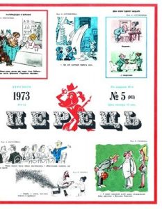 Журнал «Перець» 1973, №05 (903)