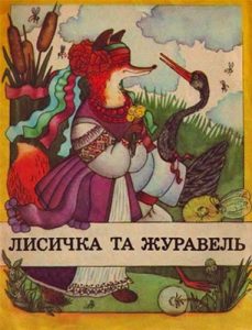 Лисичка та журавель (вид. 1990)