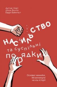 Насильство та суспільні порядки. Основні чинники, які вплинули на хід історії