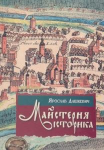 25396 dashkevych yaroslav maisternia istoryka dzhereloznavstvo ta spetsialni istorychni dystsypliny завантажити в PDF, DJVU, Epub, Fb2 та TxT форматах