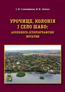 Урочище, колонія і село Шабо: археолого-історіографічні нотатки