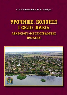 25397 levchuk volodymyr urochysche koloniia i selo shabo arkheoloho istoriohrafichni notatky завантажити в PDF, DJVU, Epub, Fb2 та TxT форматах