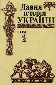 Давня історія України. Том 2. Скіфо-антична доба