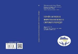 Україна в умовах формування нового світового порядку