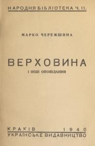 Оповідання «Верховина та інші оповідання»