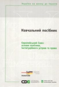 Посібник «Європейський Союз: основи політики, інституційного устрою та права»