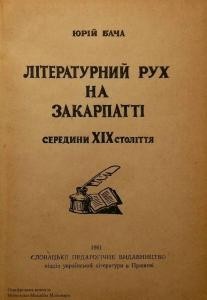 Літературний рух на Закарпатті середини ХІХ століття